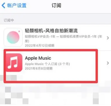 灌南apple维修店分享Apple Music怎么取消自动收费 