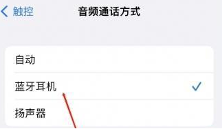 灌南苹果蓝牙维修店分享iPhone设置蓝牙设备接听电话方法