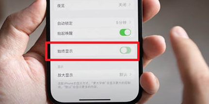 灌南苹果15换屏服务分享iPhone15屏幕常亮怎么办