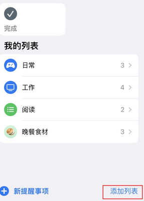 灌南苹果14维修店分享iPhone14如何设置主屏幕显示多个不同类型提醒事项 