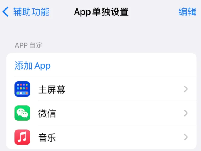 灌南苹果14服务点分享iPhone14如何单独设置App 