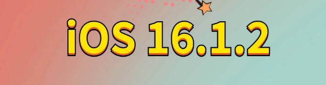 灌南苹果手机维修分享iOS 16.1.2正式版更新内容及升级方法 